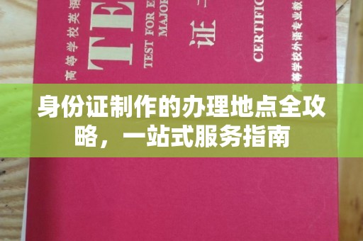 涵江身份证制作的办理地点全攻略，一站式服务指南