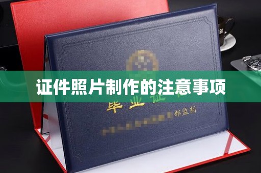 涵江证件照片制作的注意事项