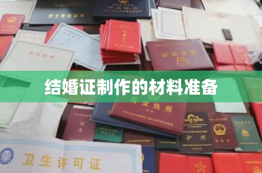 涵江结婚证制作的材料准备