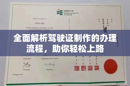 涵江全面解析驾驶证制作的办理流程，助你轻松上路