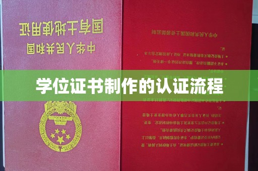 涵江学位证书制作的认证流程