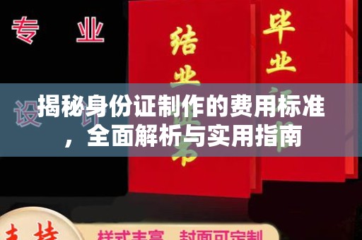 涵江揭秘身份证制作的费用标准，全面解析与实用指南