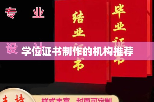 涵江学位证书制作的机构推荐