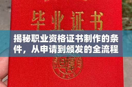 涵江揭秘职业资格证书制作的条件，从申请到颁发的全流程解析