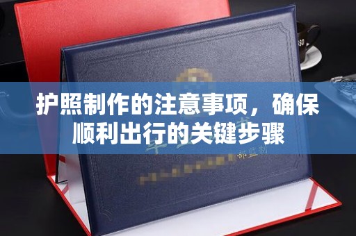 涵江护照制作的注意事项，确保顺利出行的关键步骤