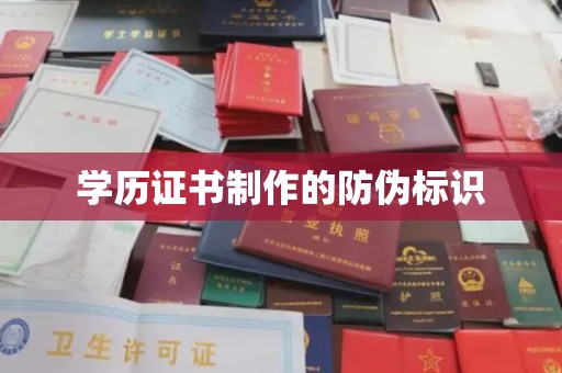 涵江学历证书制作的防伪标识