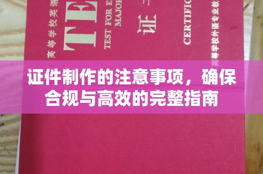 涵江证件制作的注意事项，确保合规与高效的完整指南