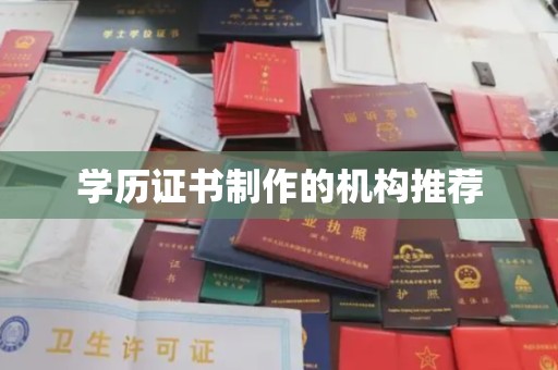 涵江学历证书制作的机构推荐