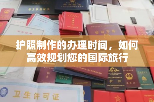 涵江护照制作的办理时间，如何高效规划您的国际旅行