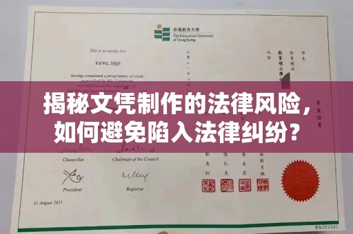 涵江揭秘文凭制作的法律风险，如何避免陷入法律纠纷？