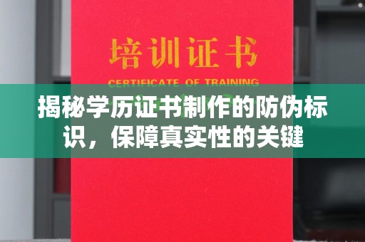 涵江揭秘学历证书制作的防伪标识，保障真实性的关键