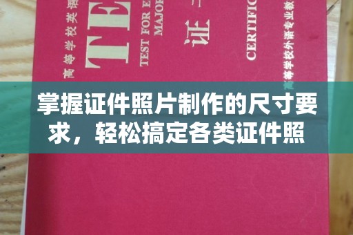 涵江掌握证件照片制作的尺寸要求，轻松搞定各类证件照