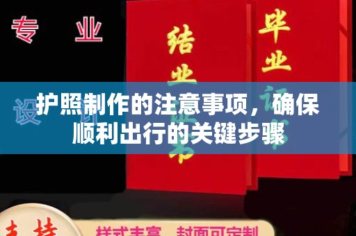 涵江护照制作的注意事项，确保顺利出行的关键步骤