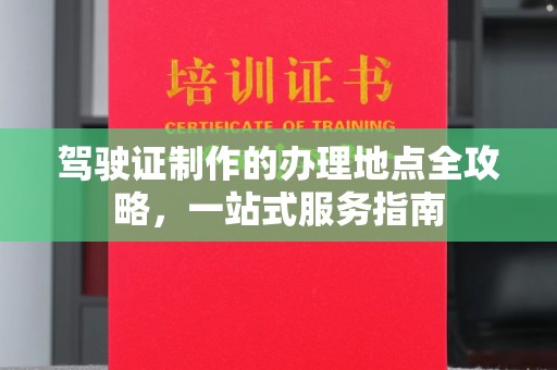 涵江驾驶证制作的办理地点全攻略，一站式服务指南