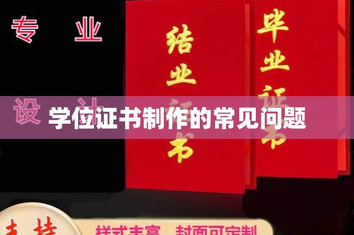 涵江学位证书制作的常见问题