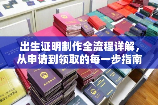 涵江出生证明制作全流程详解，从申请到领取的每一步指南