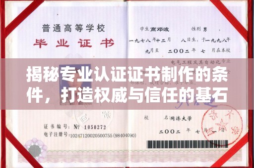 涵江揭秘专业认证证书制作的条件，打造权威与信任的基石