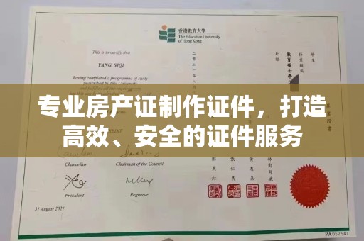 涵江专业房产证制作证件，打造高效、安全的证件服务