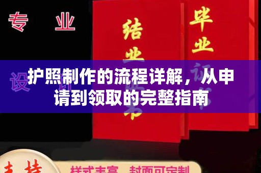 涵江护照制作的流程详解，从申请到领取的完整指南