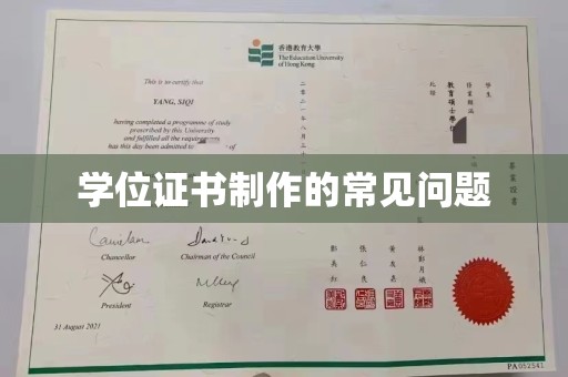 涵江学位证书制作的常见问题