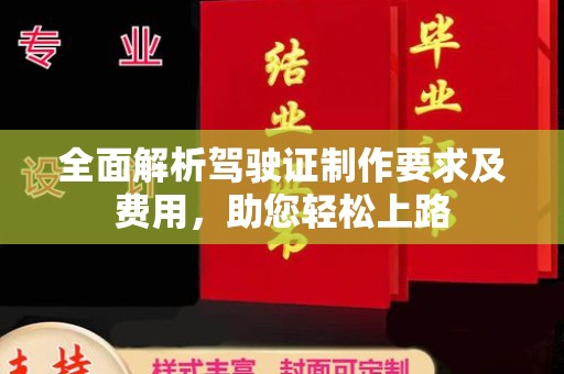 涵江全面解析驾驶证制作要求及费用，助您轻松上路