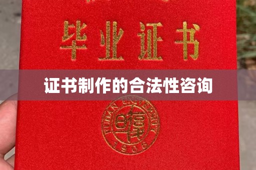 涵江证书制作的合法性咨询