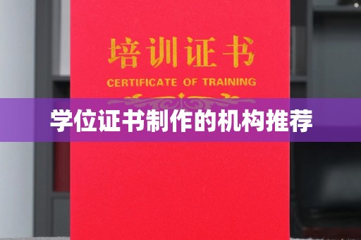 涵江学位证书制作的机构推荐