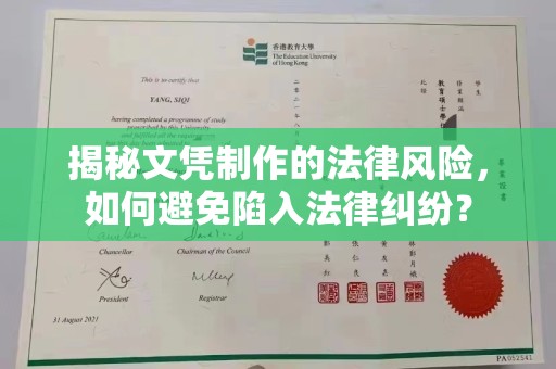 涵江揭秘文凭制作的法律风险，如何避免陷入法律纠纷？