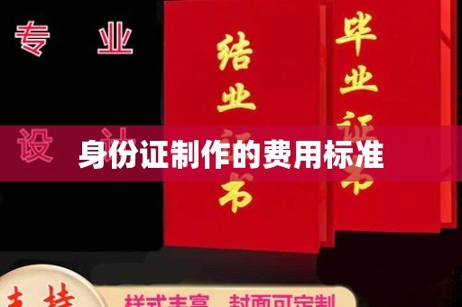 涵江身份证制作的费用标准