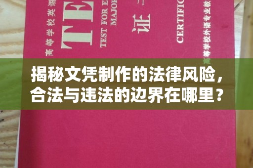 涵江揭秘文凭制作的法律风险，合法与违法的边界在哪里？
