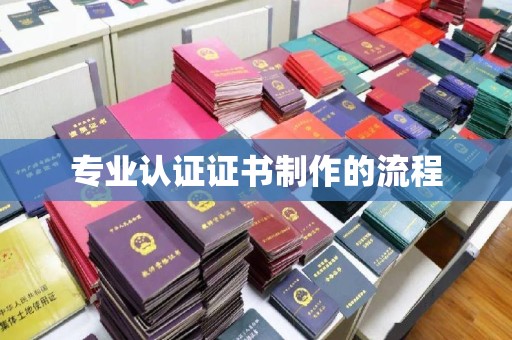 涵江专业认证证书制作的流程