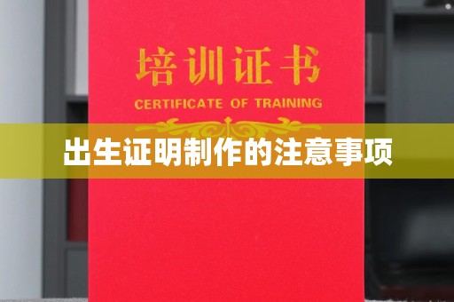 涵江出生证明制作的注意事项