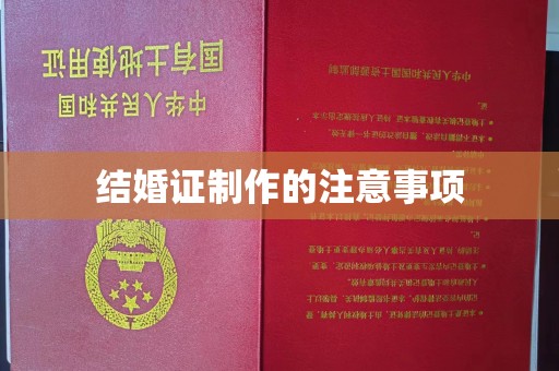 涵江结婚证制作的注意事项