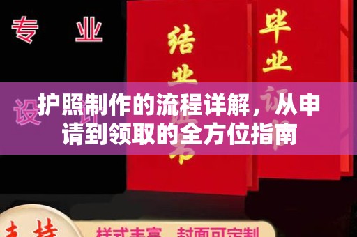 涵江护照制作的流程详解，从申请到领取的全方位指南