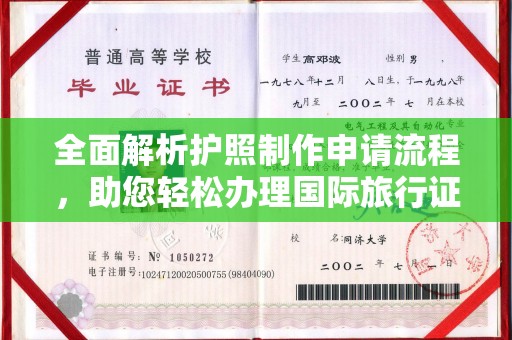 涵江全面解析护照制作申请流程，助您轻松办理国际旅行证件