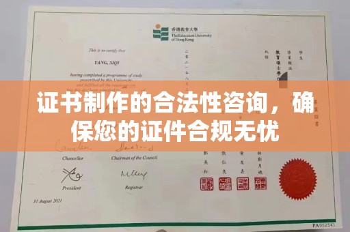 涵江证书制作的合法性咨询，确保您的证件合规无忧
