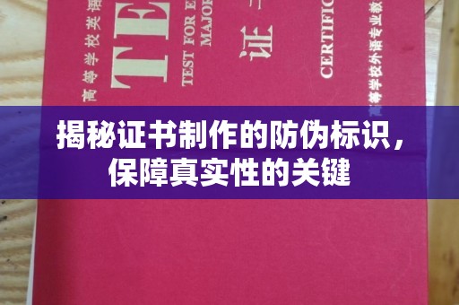 涵江揭秘证书制作的防伪标识，保障真实性的关键