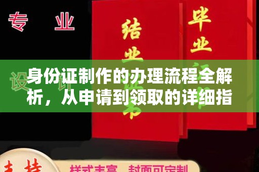 涵江身份证制作的办理流程全解析，从申请到领取的详细指南