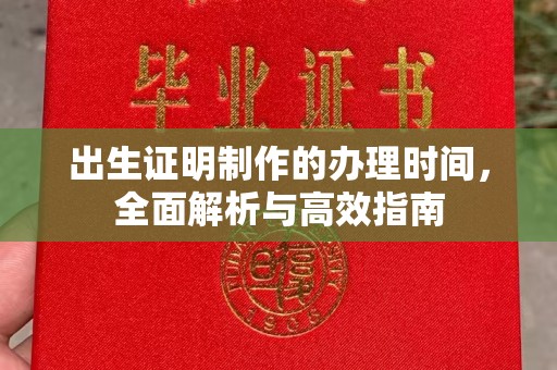 涵江出生证明制作的办理时间，全面解析与高效指南
