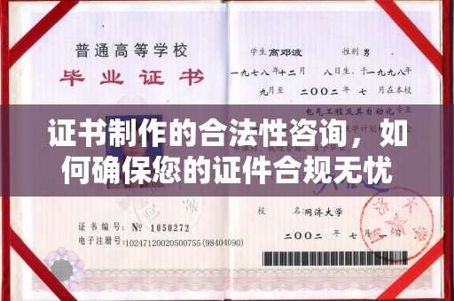涵江证书制作的合法性咨询，如何确保您的证件合规无忧