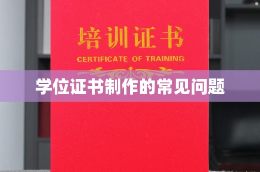 涵江学位证书制作的常见问题
