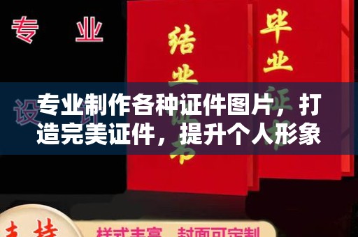 涵江专业制作各种证件图片，打造完美证件，提升个人形象