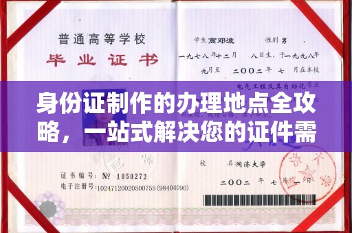 涵江身份证制作的办理地点全攻略，一站式解决您的证件需求