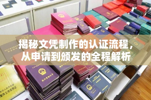 涵江揭秘文凭制作的认证流程，从申请到颁发的全程解析