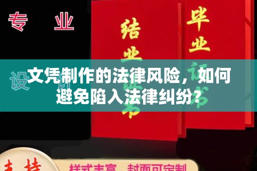涵江文凭制作的法律风险，如何避免陷入法律纠纷？
