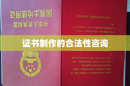 涵江证书制作的合法性咨询