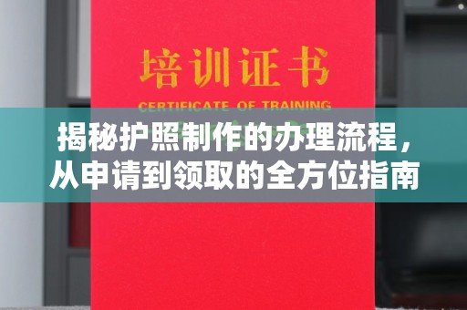涵江揭秘护照制作的办理流程，从申请到领取的全方位指南