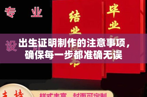 涵江出生证明制作的注意事项，确保每一步都准确无误