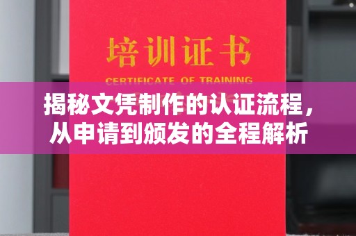 涵江揭秘文凭制作的认证流程，从申请到颁发的全程解析
