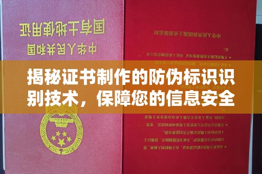 涵江揭秘证书制作的防伪标识识别技术，保障您的信息安全